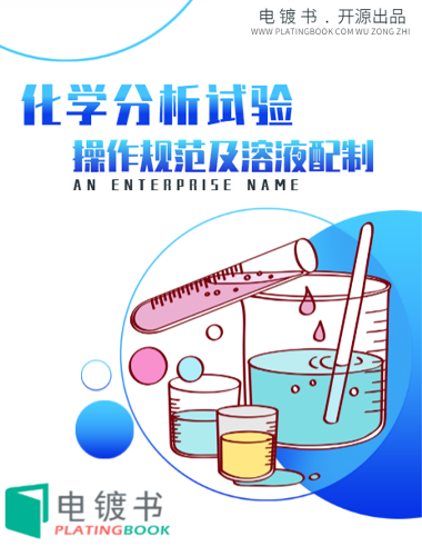 化学分析试验操作规范及溶液的配制