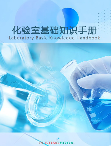 化验室基础知识手册