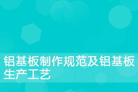 铝基板制作规范及铝基板生产工艺