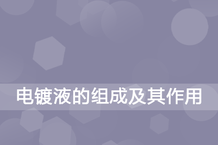 电镀液的组成及其作用