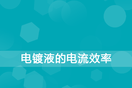 电镀液的电流效率