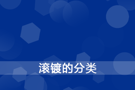 滚镀的分类