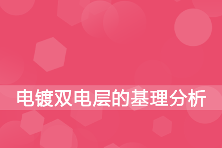 电镀双电层的基理分析