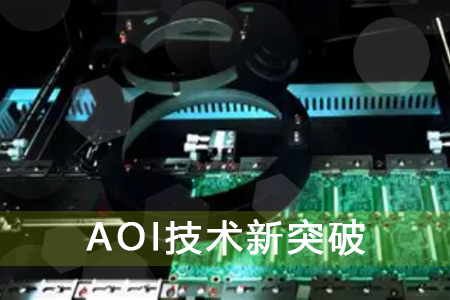 AOI技术新突破