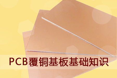 PCB覆铜基板基础知识