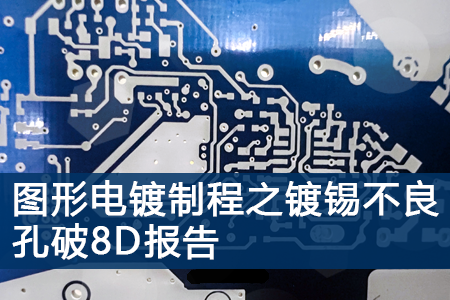 图形电镀制程之镀锡不良孔破8D报告