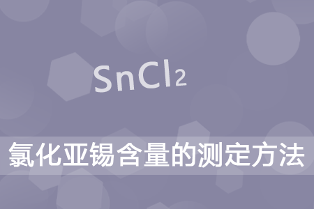 氯化亚锡(二水合)含量的测定方法