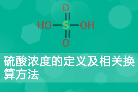 硫酸浓度的定义及相关换算方法