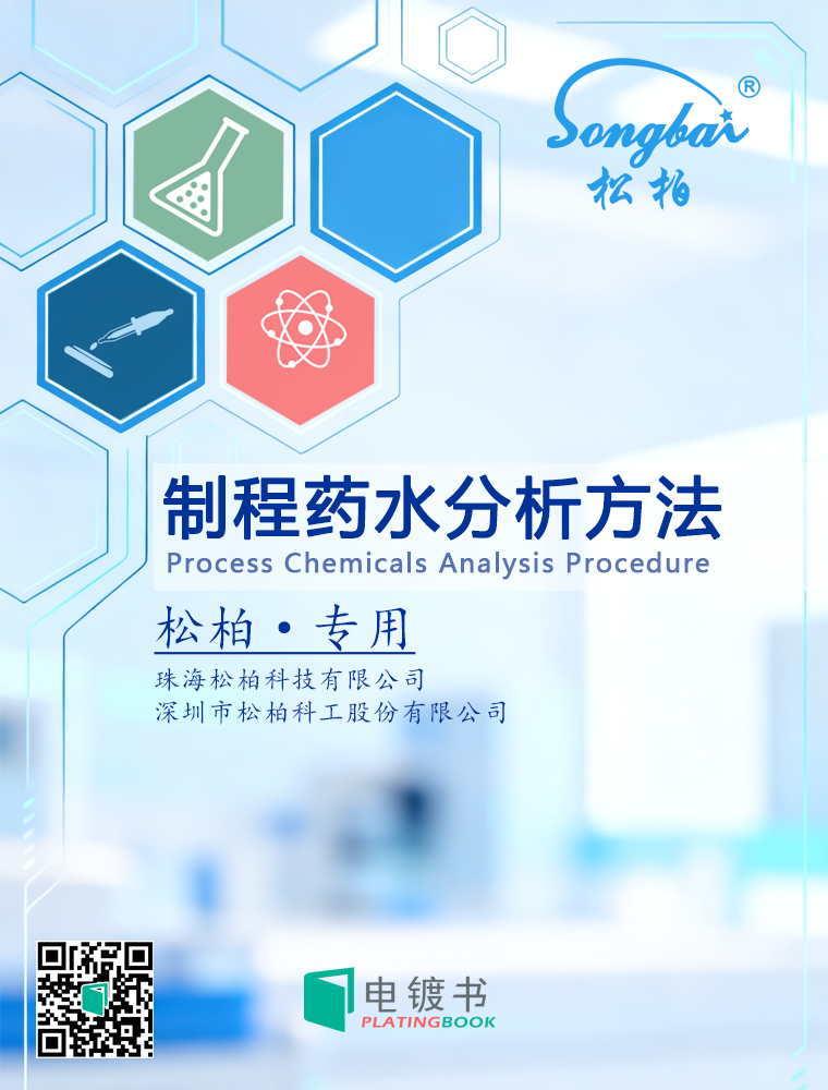 松柏-制程药水分析方法