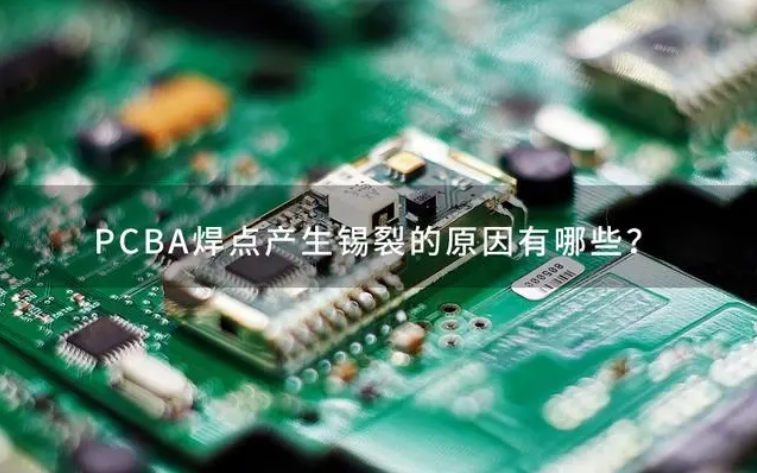 PCBA焊点锡裂是什么原因